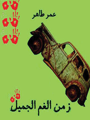 cover image of زمن الغم الجميل--يوميات الثورة